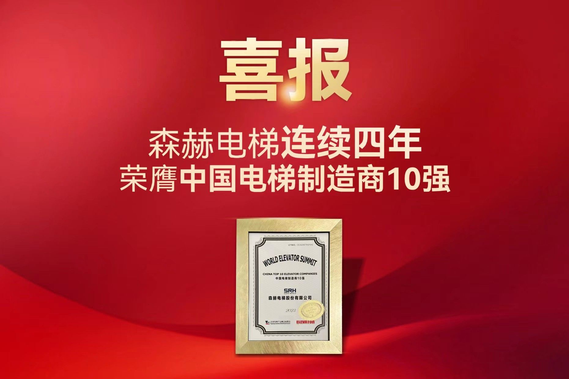森赫电梯连续四年荣膺中国电梯制造商10强殊荣