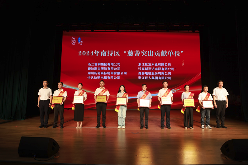 森赫电梯荣膺2024年南浔区“慈善突出贡献单位”