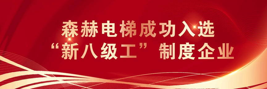 森赫电梯成功入选“新八级工”制度企业